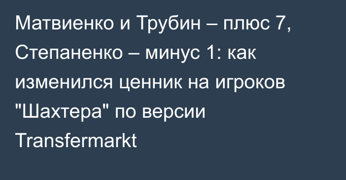 Матвиенко и Трубин – плюс 7, Степаненко – минус 1: как изменился ценник на игроков 