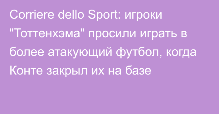 Corriere dello Sport: игроки 