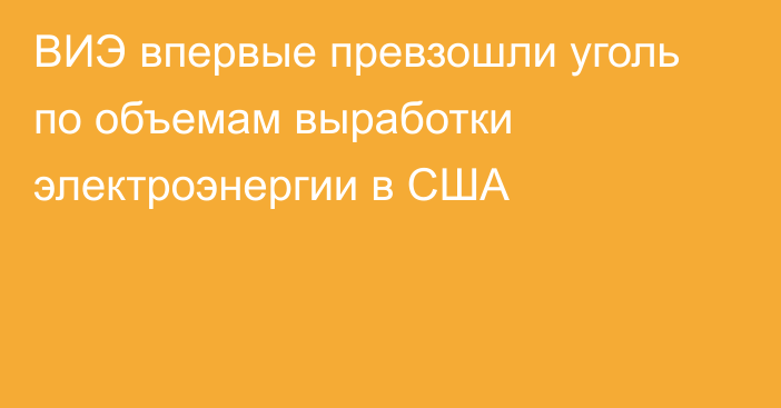 ВИЭ впервые превзошли уголь по объемам выработки электроэнергии в США