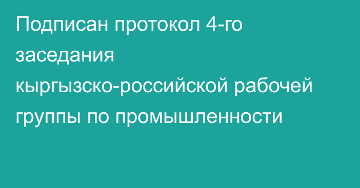 Подписан протокол 4-го заседания кыргызско-российской рабочей группы по промышленности