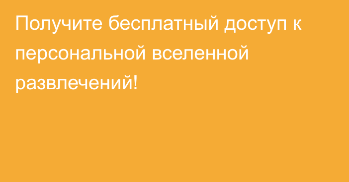 Получите бесплатный доступ к персональной вселенной развлечений!