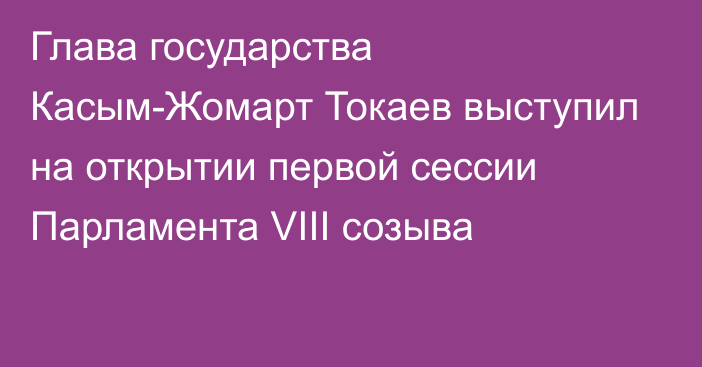 Глава государства Касым-Жомарт Токаев выступил на открытии первой сессии Парламента VIII созыва