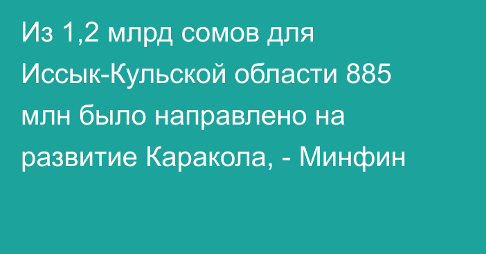 Из 1,2 млрд сомов для Иссык-Кульской области 885 млн было направлено на развитие Каракола, - Минфин