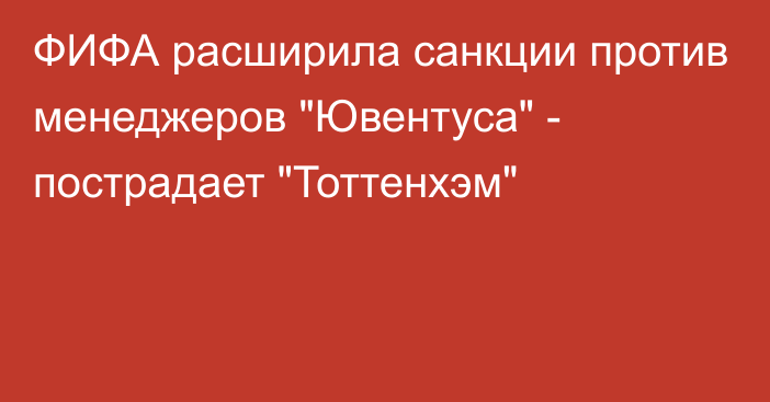 ФИФА расширила санкции против менеджеров 