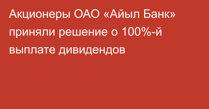 Акционеры ОАО «Айыл Банк» приняли решение о 100%-й выплате дивидендов