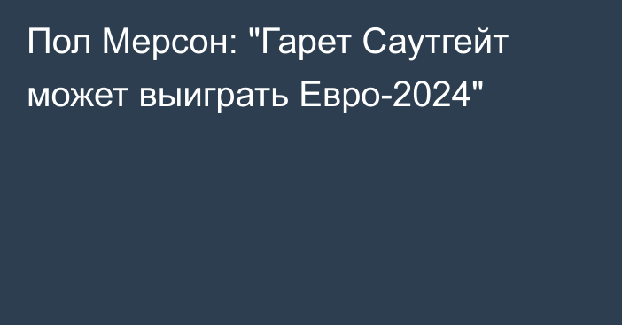 Пол Мерсон: 