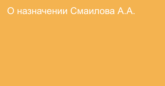 О назначении Смаилова А.А.