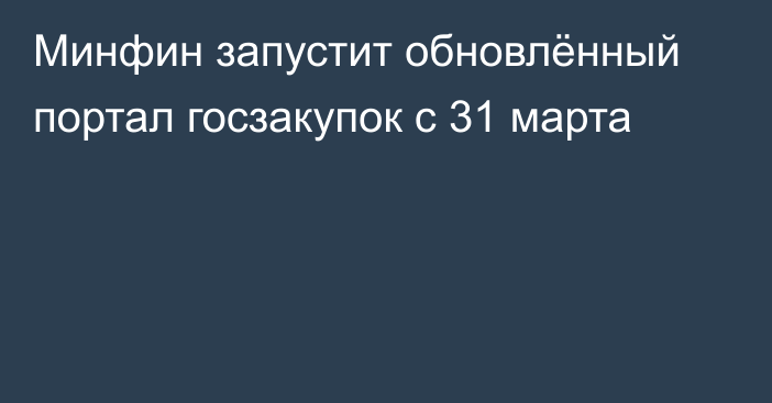 Минфин запустит обновлённый портал госзакупок с 31 марта