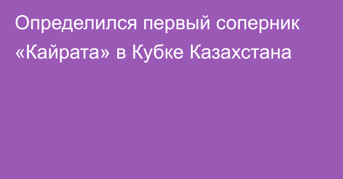 Определился первый соперник «Кайрата» в Кубке Казахстана