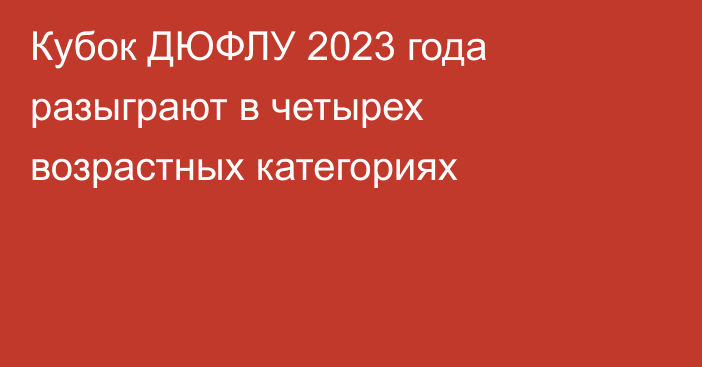 Кубок ДЮФЛУ 2023 года разыграют в четырех возрастных категориях