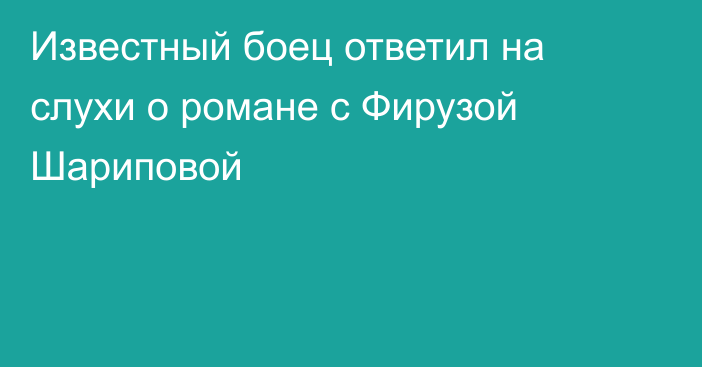 Известный боец ответил на слухи о романе с Фирузой Шариповой