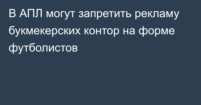 В АПЛ могут запретить рекламу букмекерских контор на форме футболистов