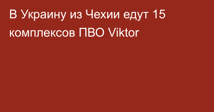 В Украину из Чехии едут 15 комплексов ПВО Viktor