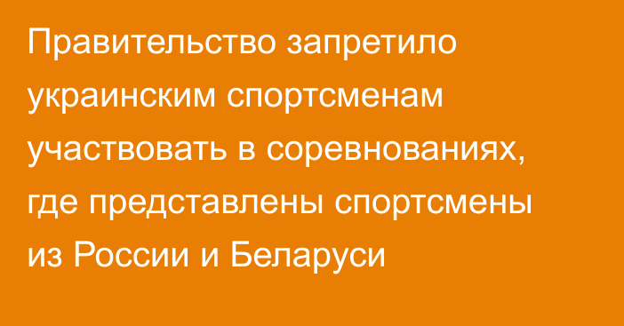 Правительство запретило украинским спортсменам участвовать в соревнованиях, где представлены спортсмены из России и Беларуси