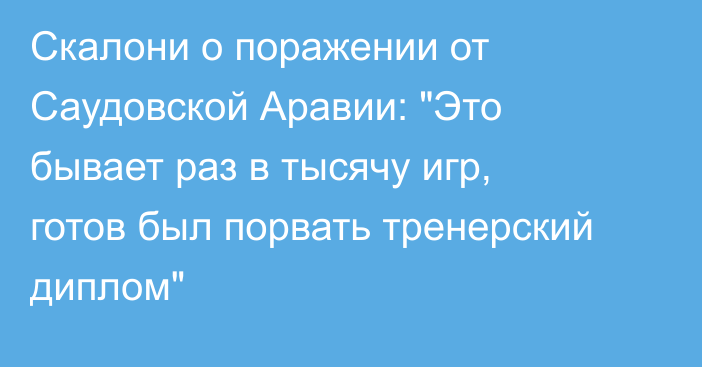 Скалони о поражении от Саудовской Аравии: 