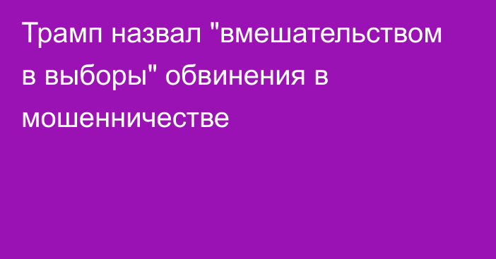 Трамп назвал 