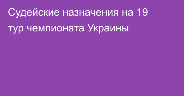 Судейские назначения на 19 тур чемпионата Украины