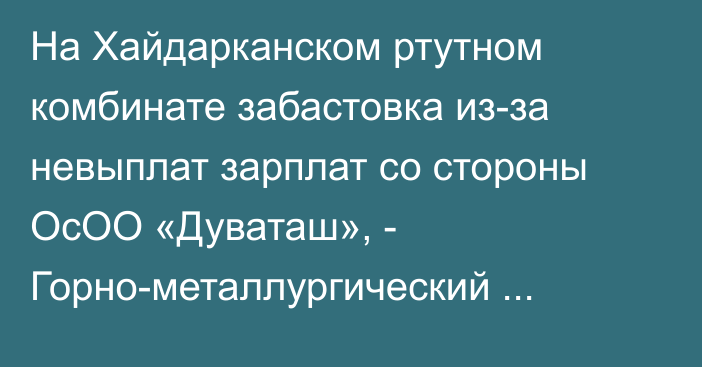 На Хайдарканском ртутном комбинате забастовка из-за невыплат зарплат со стороны ОсОО «Дуваташ», - Горно-металлургический профсоюз