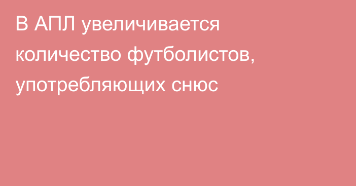 В АПЛ увеличивается количество футболистов, употребляющих снюс