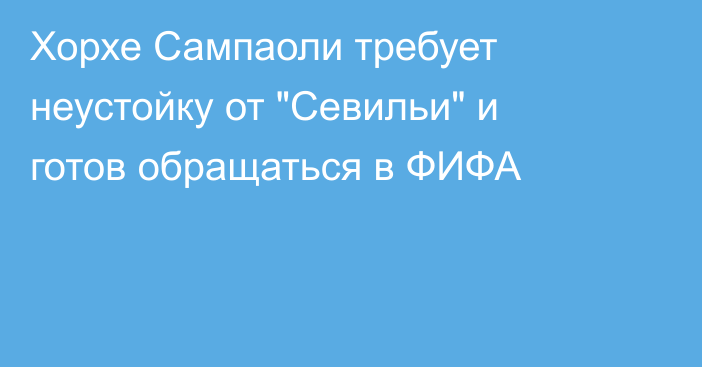 Хорхе Сампаоли требует неустойку от 