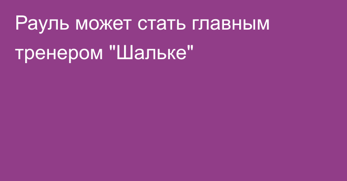 Рауль может стать главным тренером 