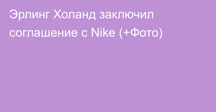 Эрлинг Холанд заключил соглашение с Nike (+Фото)