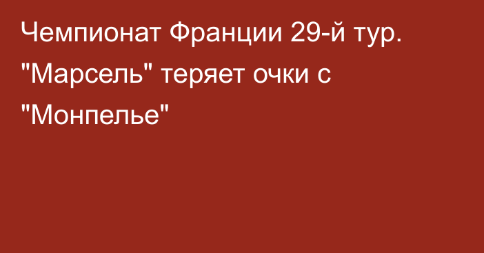 Чемпионат Франции 29-й тур. 