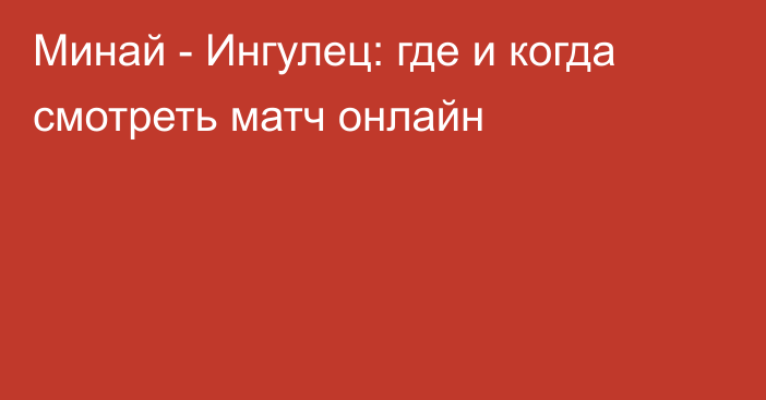 Минай -  Ингулец: где и когда смотреть матч онлайн