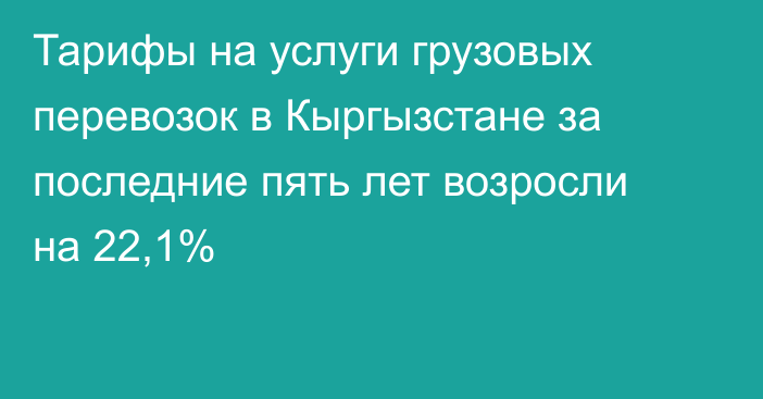 Тарифы на услуги грузовых перевозок в Кыргызстане за последние пять лет возросли на 22,1%