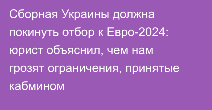 Сборная Украины должна покинуть отбор к Евро-2024: юрист объяснил, чем нам грозят ограничения, принятые кабмином