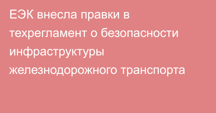 ЕЭК внесла правки в техрегламент о безопасности инфраструктуры железнодорожного транспорта