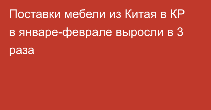 Поставки мебели из Китая в КР в январе-феврале выросли в 3 раза