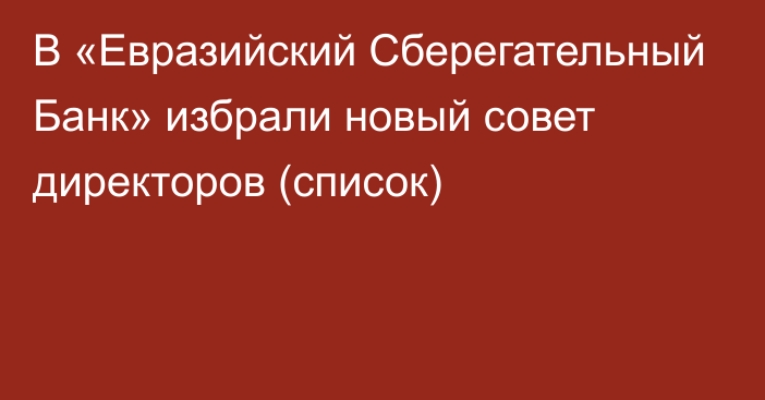 В «Евразийский Сберегательный Банк» избрали новый совет директоров (список)