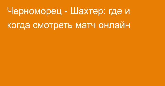 Черноморец -  Шахтер: где и когда смотреть матч онлайн