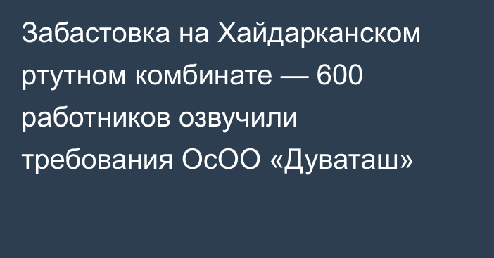 Забастовка на Хайдарканском ртутном комбинате — 600 работников озвучили требования ОсОО «Дуваташ»