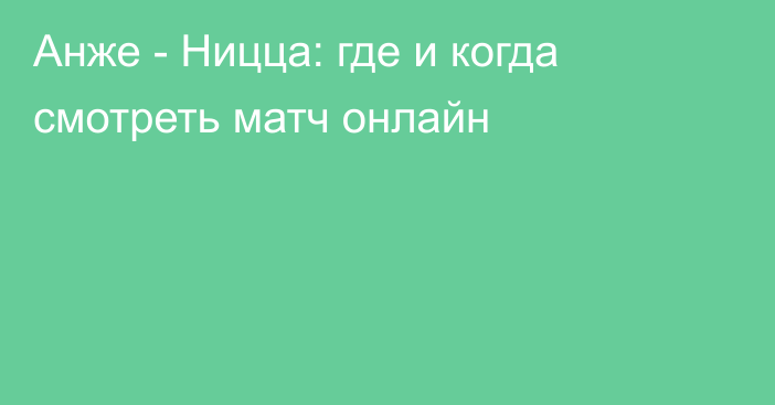 Анже -  Ницца: где и когда смотреть матч онлайн