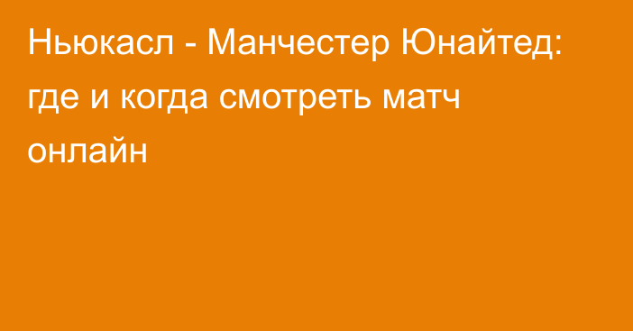 Ньюкасл -  Манчестер Юнайтед: где и когда смотреть матч онлайн