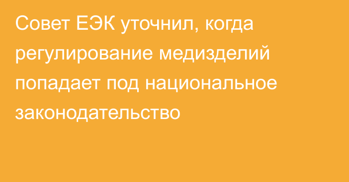 Совет ЕЭК уточнил, когда регулирование медизделий попадает под национальное законодательство