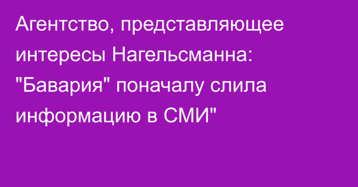 Агентство, представляющее интересы Нагельсманна: 