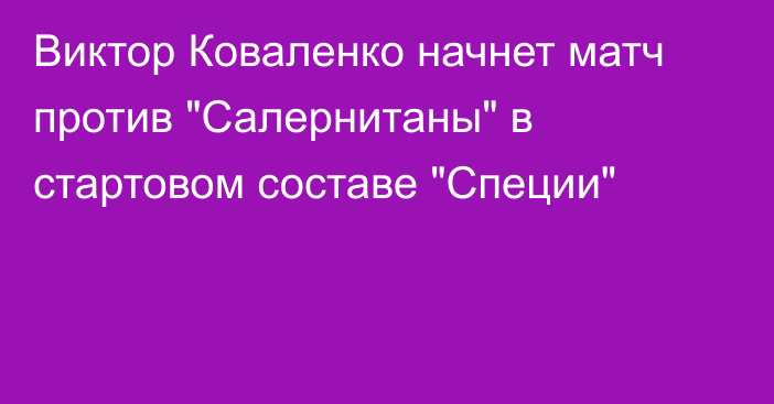 Виктор Коваленко начнет матч против 