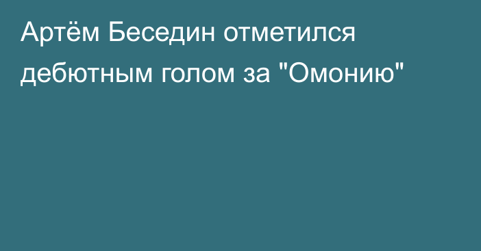 Артём Беседин отметился дебютным голом за 