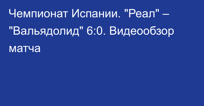 Чемпионат Испании. 