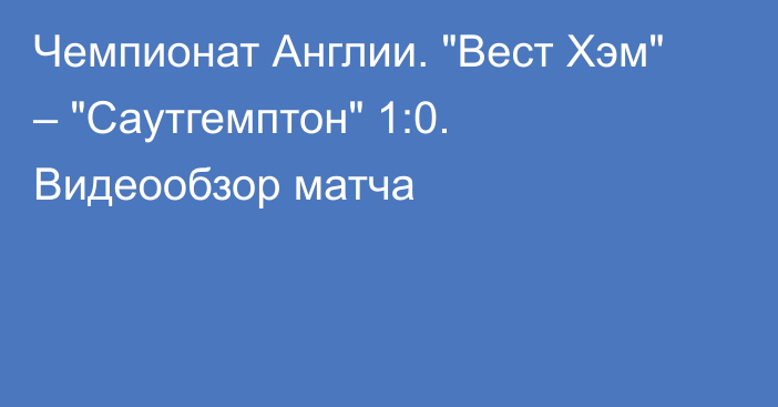 Чемпионат Англии. 