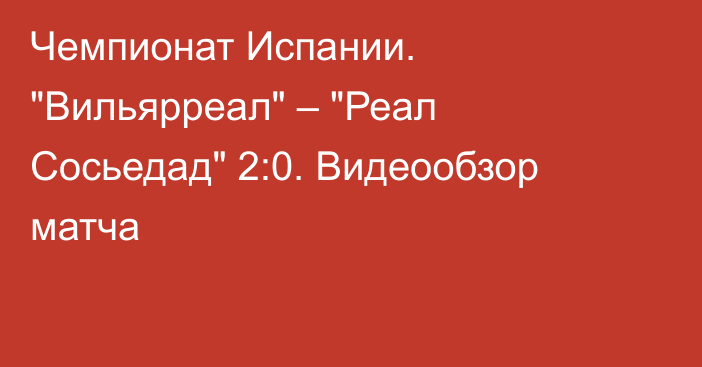 Чемпионат Испании. 