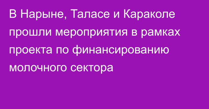 В Нарыне, Таласе и Караколе прошли мероприятия в рамках проекта по финансированию молочного сектора