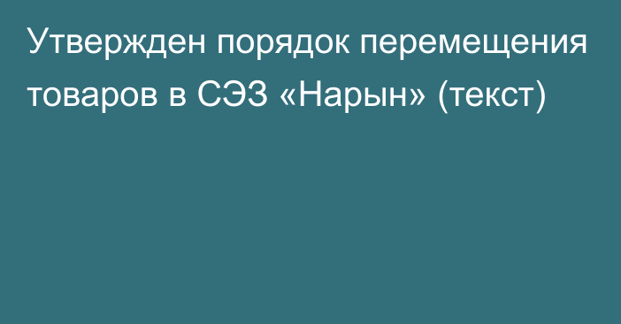 Утвержден порядок перемещения товаров в СЭЗ «Нарын» (текст)