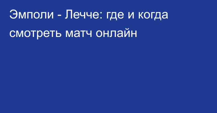 Эмполи -  Лечче: где и когда смотреть матч онлайн