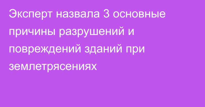 Эксперт назвала 3 основные причины разрушений и повреждений зданий при землетрясениях