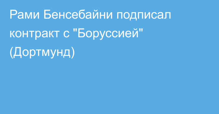 Рами Бенсебайни подписал контракт с 