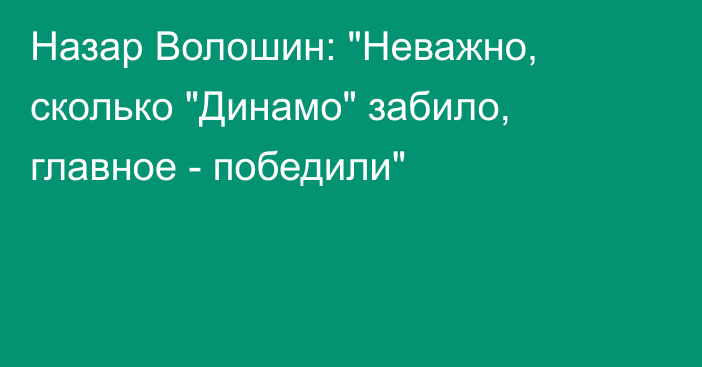 Назар Волошин: 